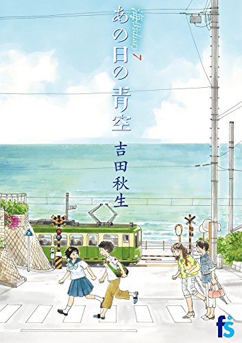 海街diary 7 あの日の青空 (flowers コミックス)