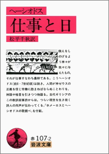 Cover image : ヘーシオドス 仕事と日 (岩波文庫)