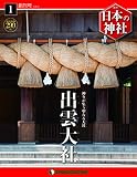 週刊日本の神社 全刊セット (全121刊)