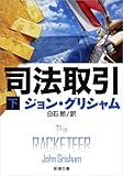 司法取引(下) (新潮文庫)