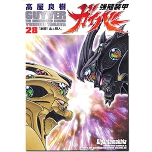 【クリックで詳細表示】強殖装甲ガイバー (28) (角川コミックスエース) [コミック]