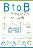 BtoBマーケティング&セールス大全 (DOBOOKS)