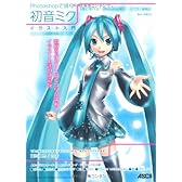 Photoshopで描く!  初音ミク イラスト入門 CS6対応