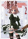 断罪者―Tetragrammaton labyrinth (2) (Gum comics)