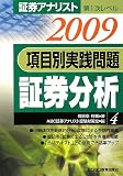 証券アナリスト第1次レベル 項目別実践問題〈4〉証券分析〈2009年用〉/