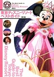 東京ディズニーリゾートベストガイド 第5版