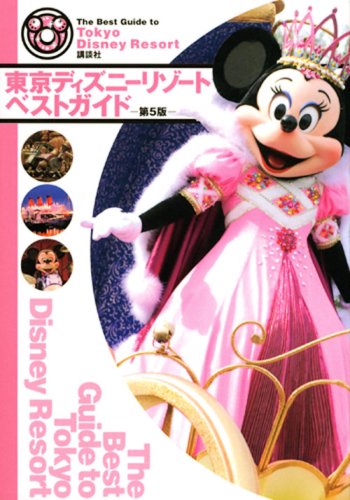 東京ディズニーリゾートベストガイド 第5版