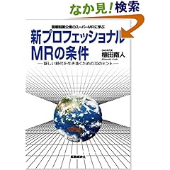 【クリックでお店のこの商品のページへ】新プロフェッショナルMRの条件: 植田南人: 本