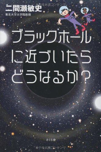 ブラックホールに近づいたらどうなるか?