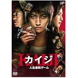 カイジ 人生逆転ゲーム 通常版 [DVD]