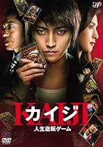 カイジ 人生逆転ゲーム 通常版 [DVD]