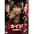 カイジ 人生逆転ゲーム 通常版 [DVD]
