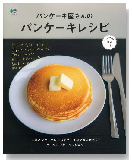 パンケーキ屋さんのパンケーキレシピ (エイムック 2583 ei cooking)