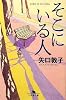 そこにいる人 (幻冬舎文庫)