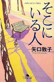 そこにいる人 (幻冬舎文庫)