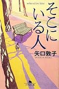 そこにいる人 (幻冬舎文庫)