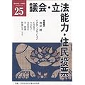 議会・立法能力・住民投票 (「都市問題」公開講座ブックレット)