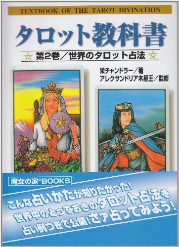 Cover image : タロット教科書 (第2巻)