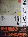 岩波講座 現代思想〈1〉思想としての20世紀