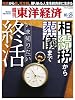 週刊 東洋経済 2013年 10/26号 [雑誌]