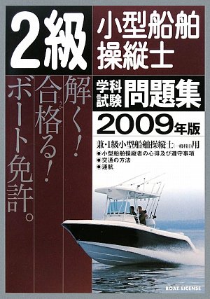 2級小型船舶操縦士 学科試験問題集〈2009年版〉