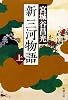 新三河物語〈上〉 (新潮文庫)
