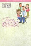 おさかべ先生のようこそ、ぜんそく専門クリニックへ