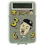 世界のナベアツ 3の倍数の時アホになるミニ音声電卓BC