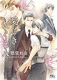 愛しきたくらみ (幻冬舎ルチル文庫)