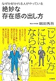 なぜか好かれる人がやっている絶妙な存在感の出し方 なぜか好かれる人がやっている絶妙な存在感の出し方