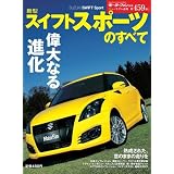 新型スイフトスポーツのすべて (モーターファン別冊 ニューモデル速報)