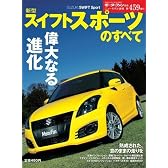 新型スイフトスポーツのすべて (モーターファン別冊 ニューモデル速報)