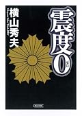 面白い。んだけど、最初は警察の人間関係と役職が把握できなくて何度もページを行きつ戻りつした。主人公が誰なのか見えてから物語が一気に収束しはじめ、あとは息もつかせぬ予想外の展開に。横山秀夫は組織内部の男同士の足の引っ張り合いを描かせるとほんとうにうまい。ただ…『クライマーズ・ハイ』の時も感じたのだけれど、まったく関係ない歴史的悲劇と組織内部のいち事件を結びつけるのはどうなの。人間の愚かさをより強めるためのものの喩えなのだろうけれど、やっぱり趣味が悪い。タイトルも無理やりな感じ。