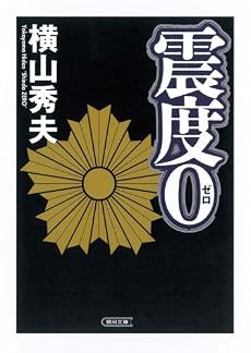 震度0 (朝日文庫 よ 15-1) (朝日文庫)