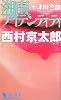 十津川警部 湘南アイデンティティ (ポストNOVELS)