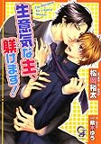 生意気な主、躾けます! (ガッシュ文庫)
