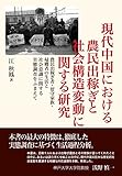 現代中国における農民出稼ぎと社会構造変動に関する研究 現代中国における農民出稼ぎと社会構造変動に関する研究