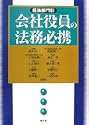 担当部門別 会社役員の法務必携