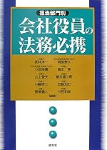 担当部門別 会社役員の法務必携