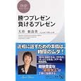 勝つプレゼン負けるプレゼン<br>大串 亜由美著 <br>ＰＨＰ研究所<br>840円<br>ISBN:9784569794969