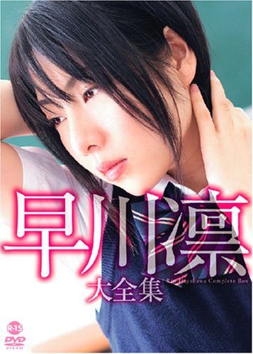 早川凛 大全集 [DVD]