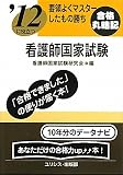 要領よくマスターしたもの勝ち ’12に役立つ看護師国家試験
