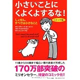 コミック版　小さいことにくよくよするな！