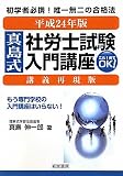 真島式社労士試験入門講座 講義再現版〈平成24年版〉
