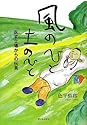 風のひと 土のひと―医(いや)す立場からの伝言