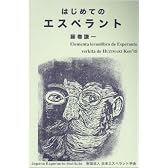 はじめてのエスペラント