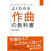 よくわかる作曲の教科書 (ゼロからすぐに身につく本)