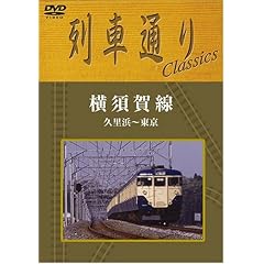 列車通り Classics 横須賀線 久里浜~東京