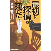 最初に探偵が死んだ (ジョイ・ノベルス)