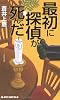 最初に探偵が死んだ (ジョイ・ノベルス)